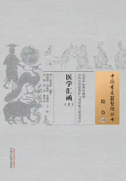 医学汇函.上[明]聂尚恒编撰.傅海燕.马晓燕.季顺欣.于恒.吕凌.史焱.蔡宝宏校注.中国中医药出版社20.1.5