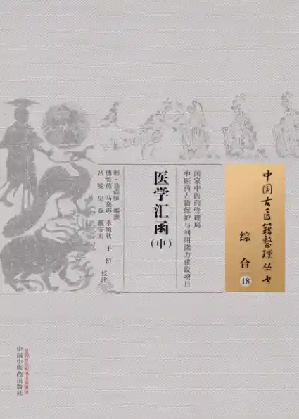 医学汇函.中[明]聂尚恒编撰.傅海燕.马晓燕.季顺欣.于恒.吕凌.史焱.蔡宝宏校注.中国中医药出版社20.1.5