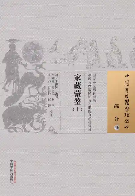 家藏蒙筌.上[清]王世钟编纂.李柳骥.常立果.赵艳.陈子杰.肖红艳.赵健校注.中国中医药出版社20.1.5