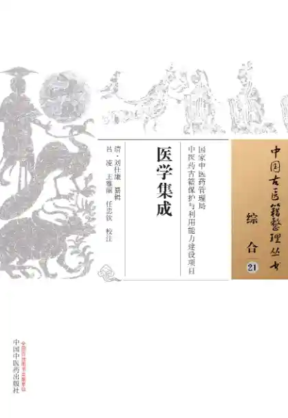 医学集成.[清]刘仕廉纂辑.吕凌.王雅丽.任忠钦校注.中国中医药出版社20.1.5