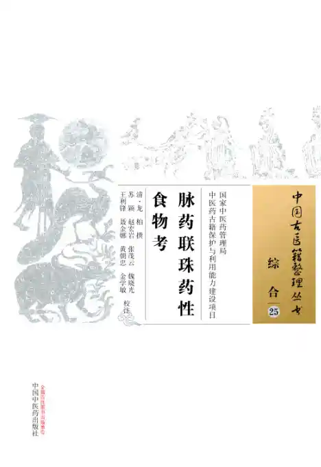 脉药联珠药性食物考[清]龙柏撰.苏颖.赵宏岩.张茂云.魏晓光.王利锋.聂金娜.黄朝忠.金学敏校注.中国中医药出版社20.1.5