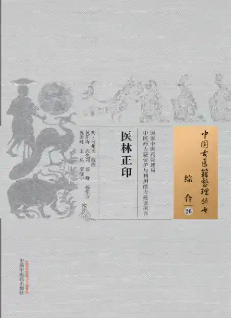 医林正印[明]马兆圣编撰.黄作阵.武亮周.张戬.杨东方.祝世峰.王兆.李晓宇校注.中国中医药出版社20.1.5
