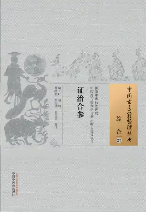 证治合参[清]叶盛辑.肖红艳.李曌华.翟文浩校注.中国中医药出版社20.1.5