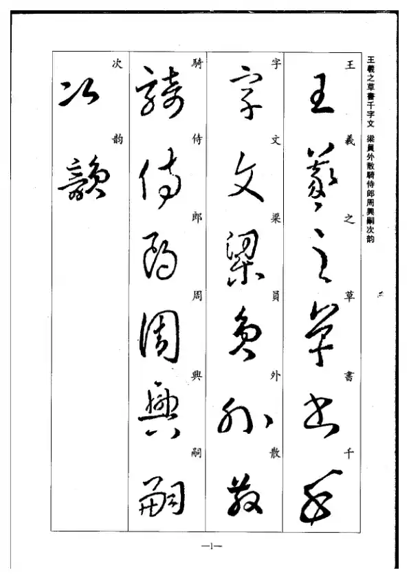 (晋)王羲之草书集字千字文