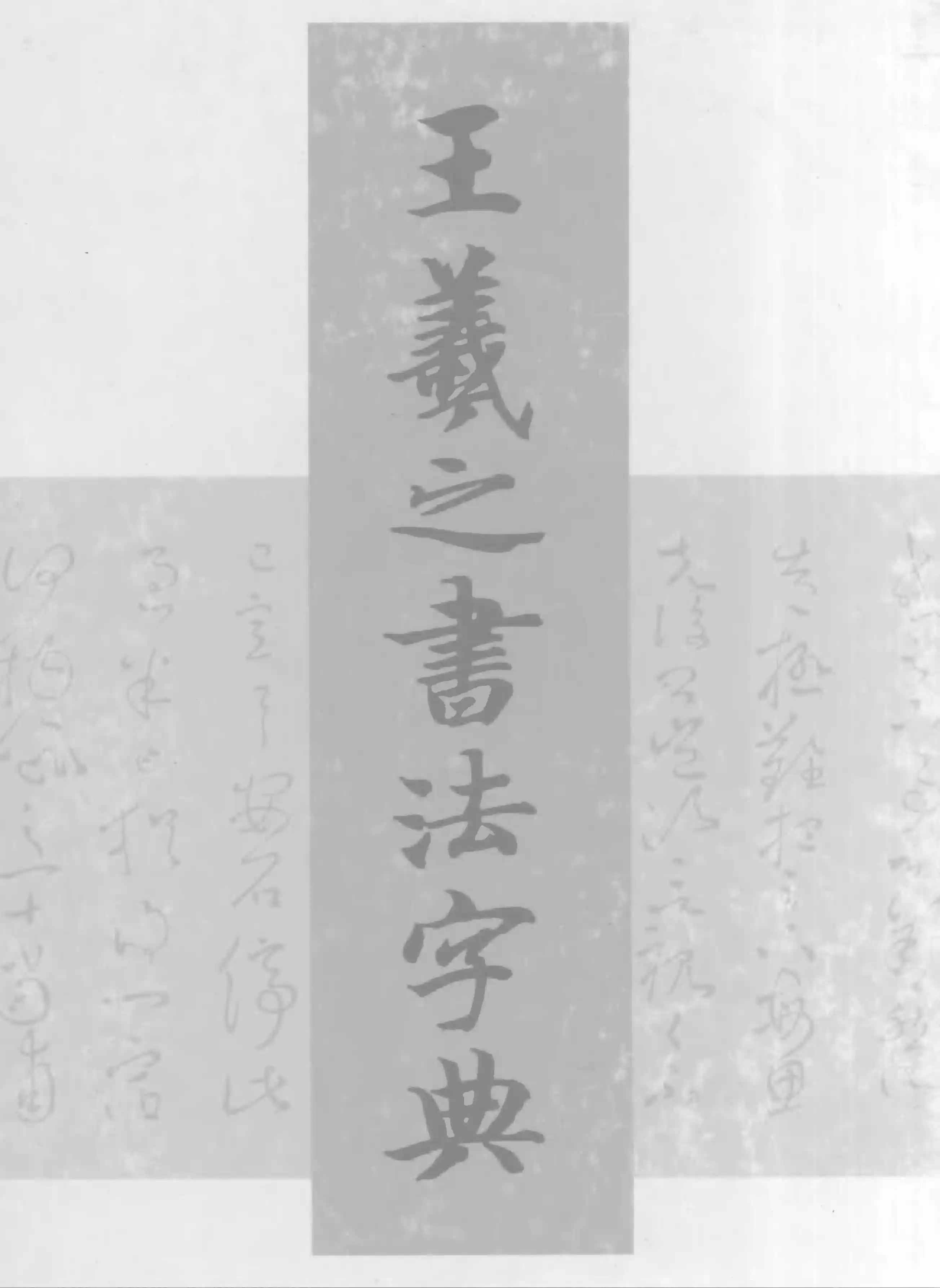 [王羲之书法字典].杭迫柏树.文字版