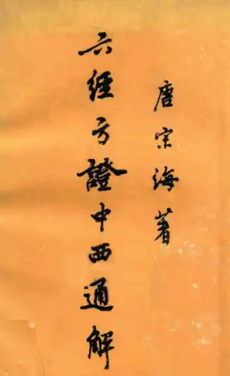 《六经方证中西通解》十二卷.唐宗海.1983