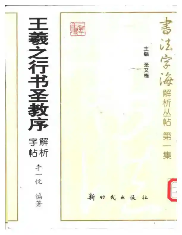 集王圣教序解析字帖