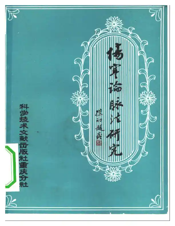 《伤寒论》脉法研究