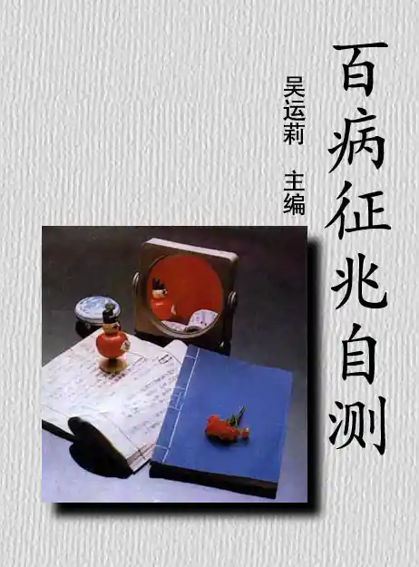 百病自测