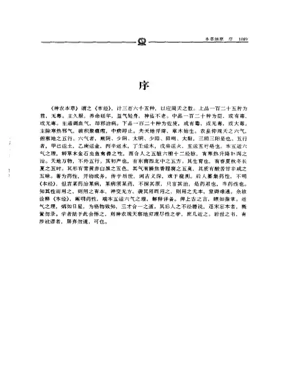 本草崇原——张志聪