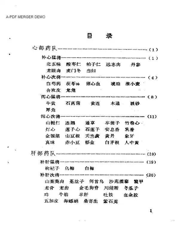 本草害利