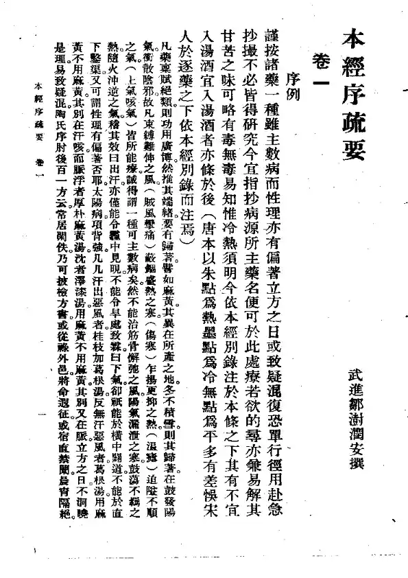 本经序疏要  邹澍（清） (上卫57)