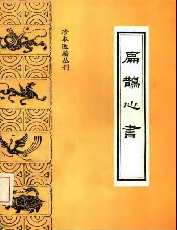 扁鹊心书