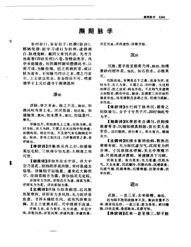濒湖脉学
