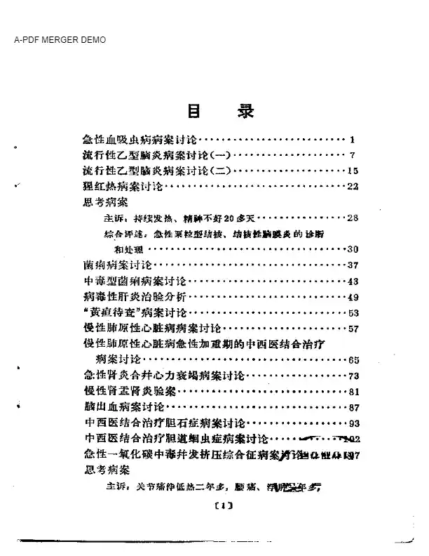 病案讨论汇编  第一辑