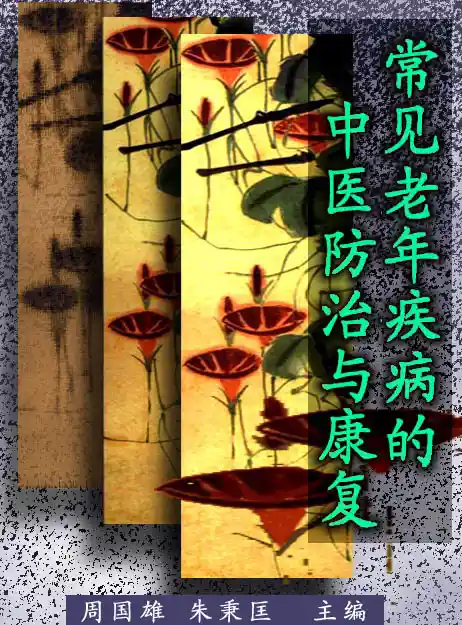 常见中老年疾病的防治