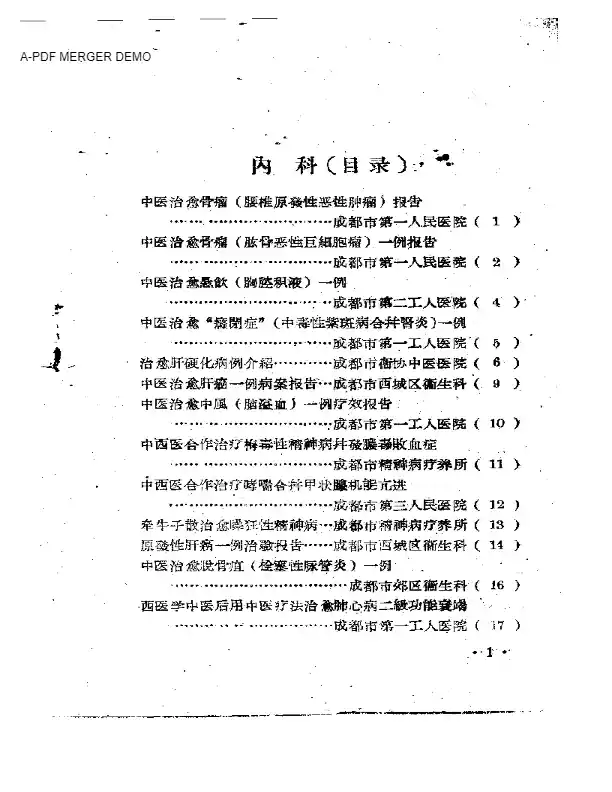 成都市中医药治疗经验选辑