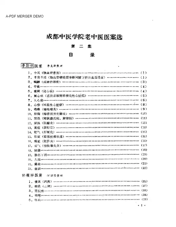 成都中医学院老中医医案选  第二集