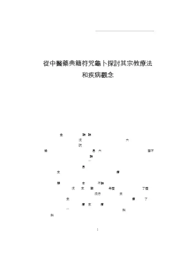 從中醫藥典籍符咒龜卜探討其宗教療法和疾病觀念