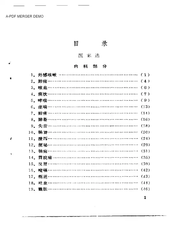 崔文彬临证所得