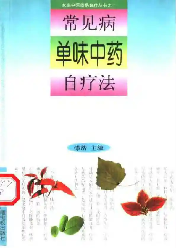 单味中药治疗法
