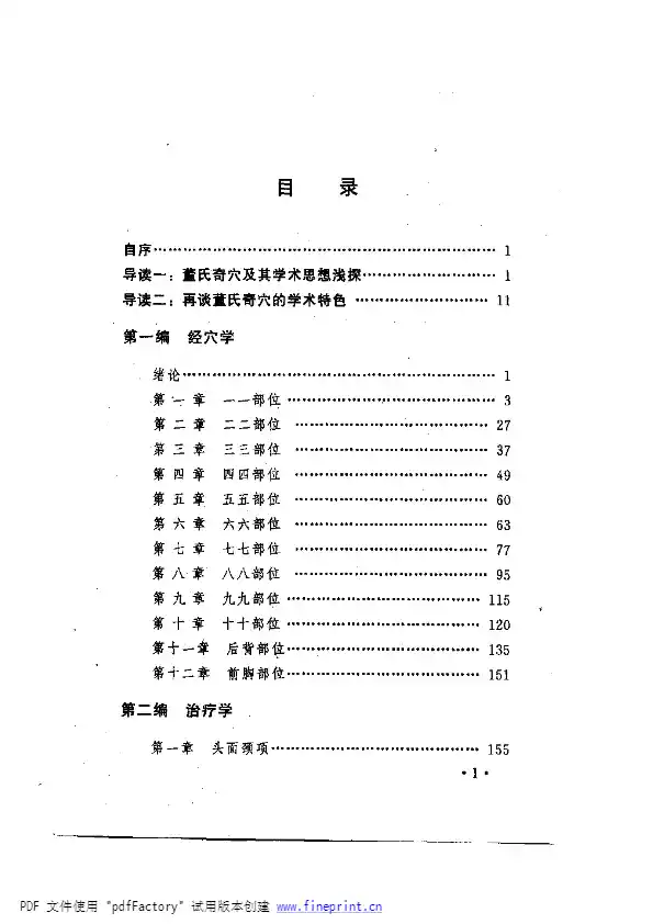 董氏奇穴针灸学