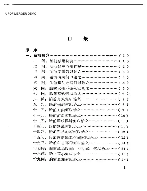 法门寺妇科胎前产后良方注评