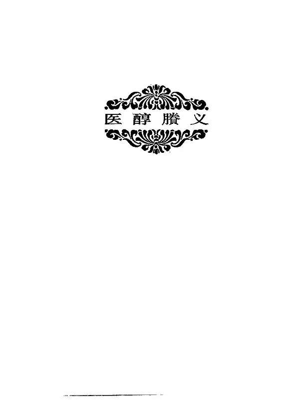 费伯雄－医醇胜义