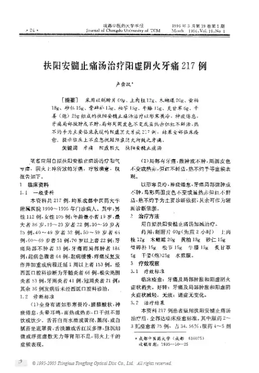 扶阳安髓止痛汤治疗阳虚阴火牙痛217例