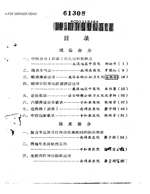 福建省龙海溪地区老中医学术经验汇编