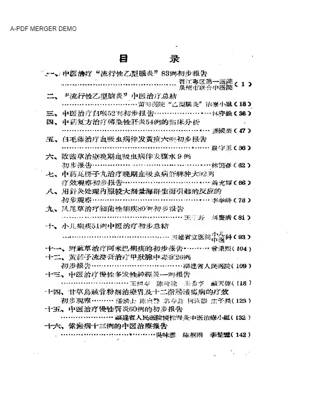 福建省中医临床经验汇编
