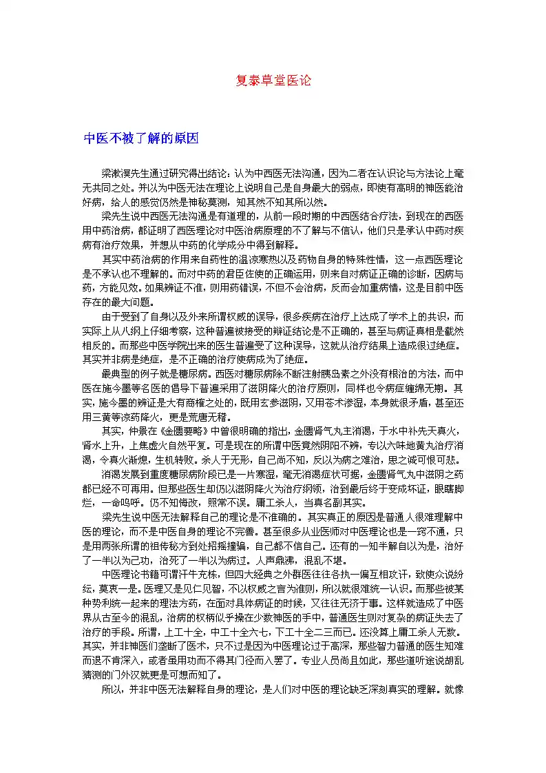 复泰草堂医论