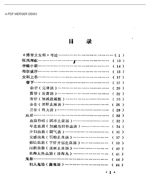 傅青主女科校释