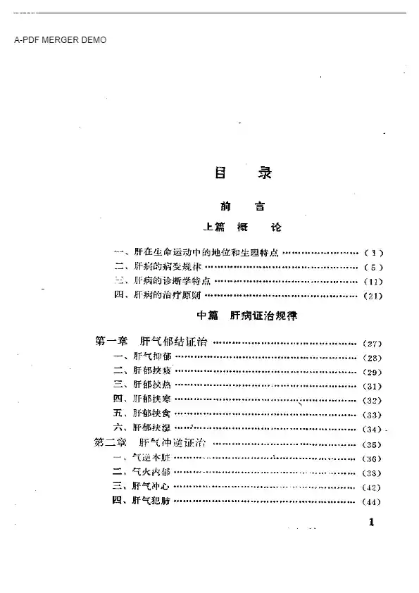 肝病证治概要
