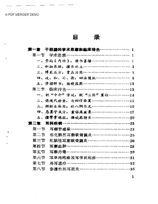 干祖望中医五官科经验集