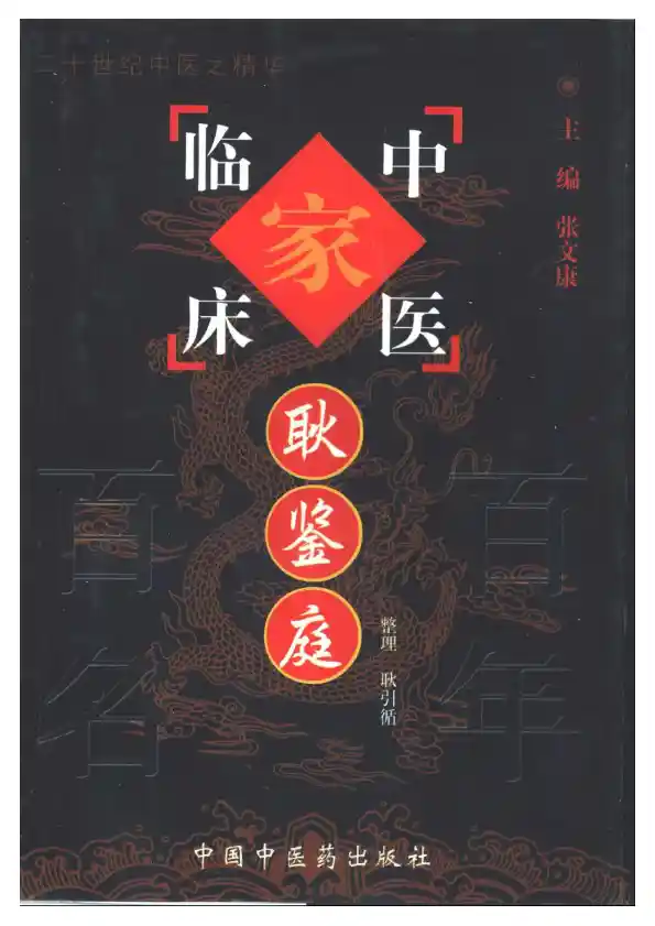 耿鉴庭