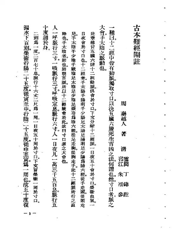 古本难经阐註