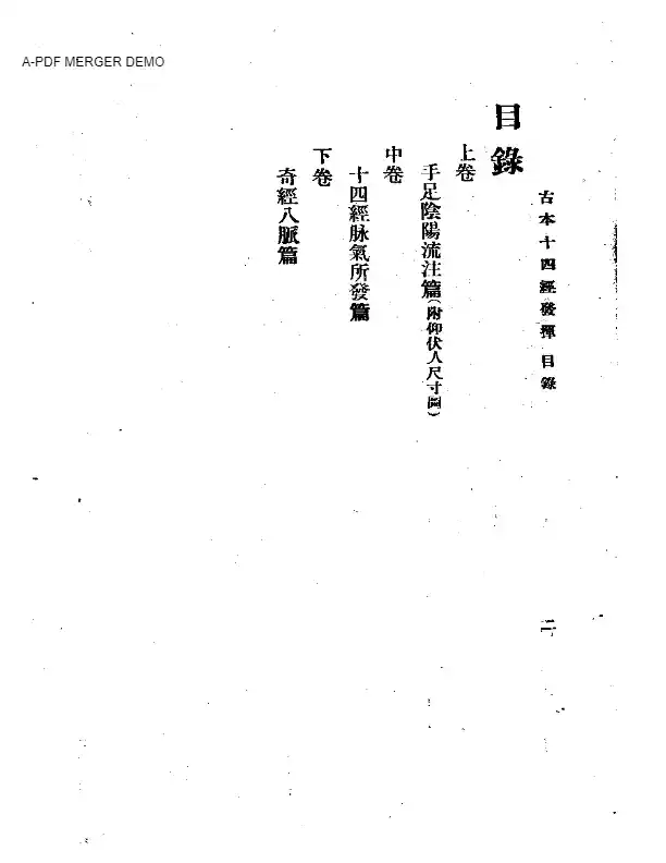 古本十四经发挥