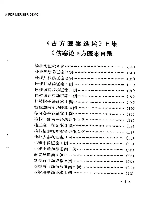 古方医案选编 上集