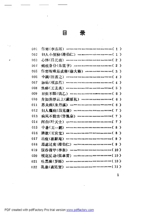古今名医奇病治法三百种