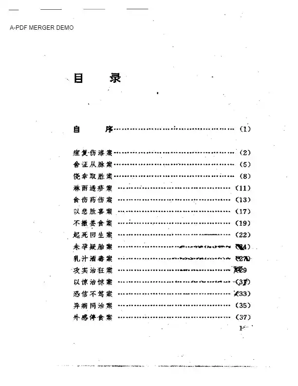 古医案奇观