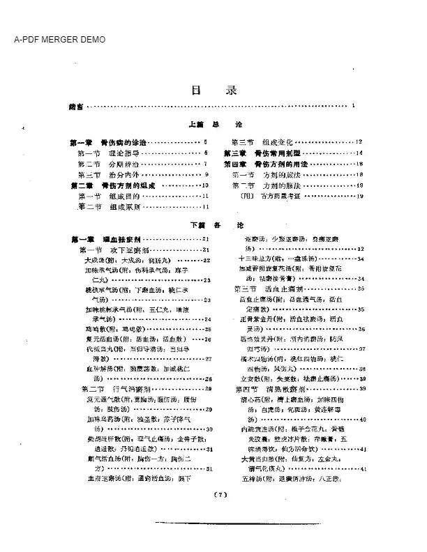 骨伤方剂学
