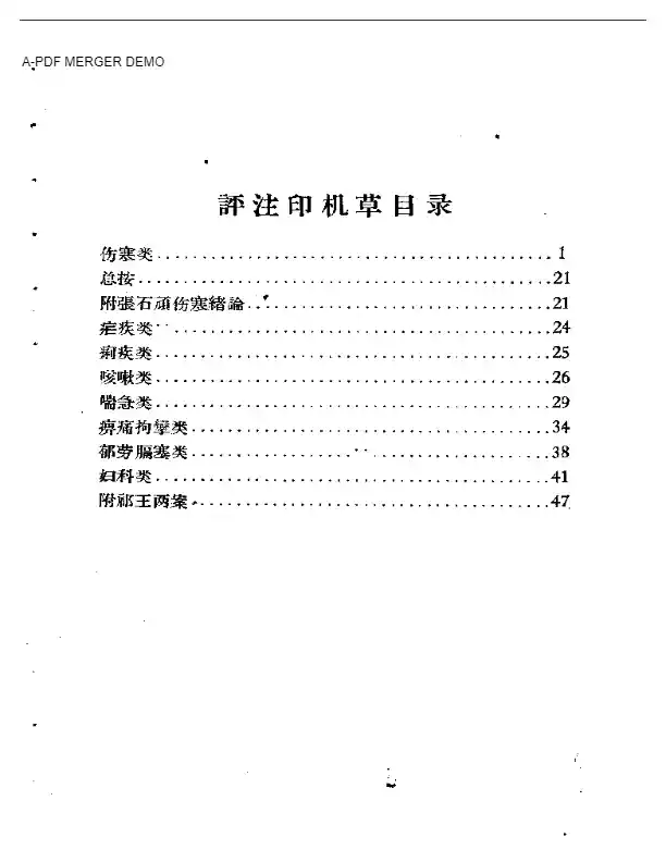 顾氏评注印机草