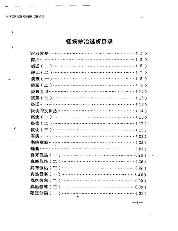 怪病妙治选析