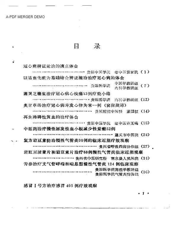 贵州省中医学术经验选编