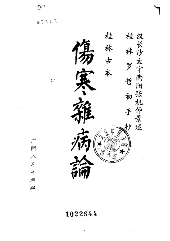 桂林孤本伤寒杂病论