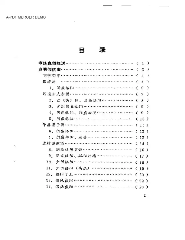 寒热真假一百案
