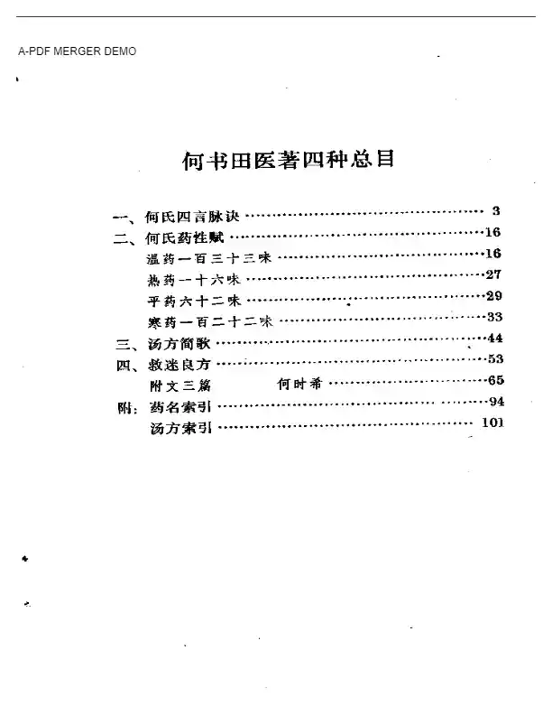 何书田医著四种
