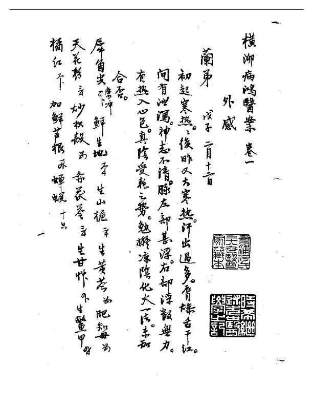 横泖病鸿医案选精