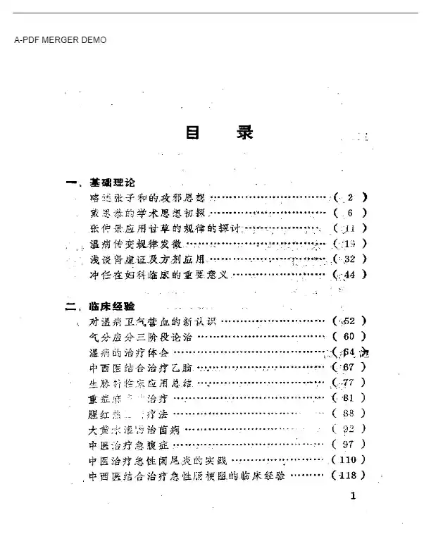 胡国栋临床经验集
